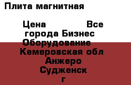 Плита магнитная 7208 0003 › Цена ­ 20 000 - Все города Бизнес » Оборудование   . Кемеровская обл.,Анжеро-Судженск г.